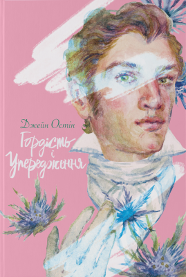 Фото - Гордість і упередження