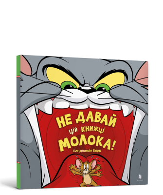 Фото - Не давай цій книжці молока!