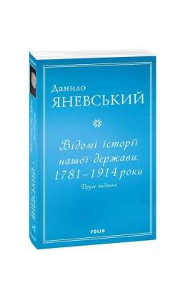 Фото - Відомі історії нашої держави. 1781 — 1914 роки. Друге видання