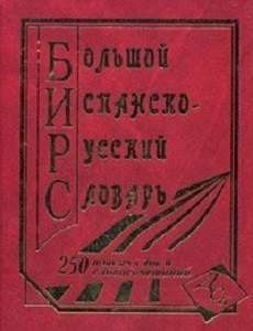 Фото - Большой испанско-русский 250 тыс.