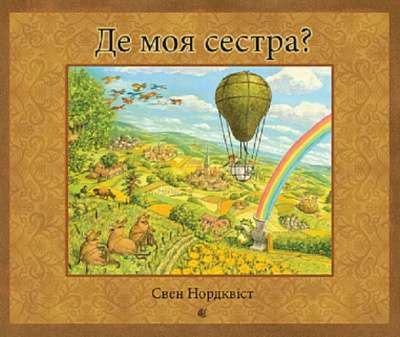 Фото - Де моя сестра?