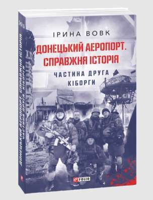 Фото - Донецький аеропорт. Справжня історія. Ч.2. Кіборги