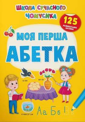Фото - Школа сучасного чомусика. Моя перша абетка. 125 розвивальних наліпок