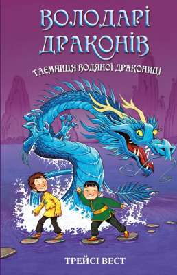 Фото - Володарі драконів. Книга 3. Таємниця Водяної дракониці