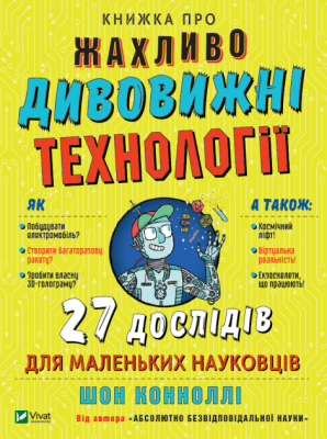 Фото - Книжка про жахливо дивовижні технології: 27 експериментів для маленьких науковців