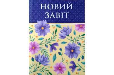Фото - Новий Завіт (м)