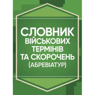 Фото - Словник військових термінів та скорочень (абревіатур)