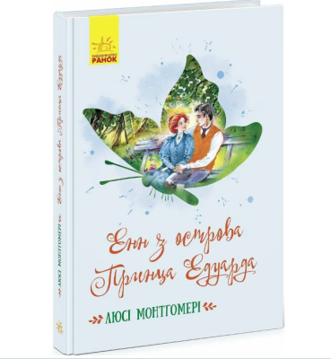 Фото - Класичні романи: Енн з острова Принца Едуарда (у)