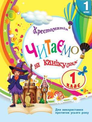 Фото - НУШ 1 кл. СКХ: Читаємо на канікулах (Укр) хрестоматія для додат.читання