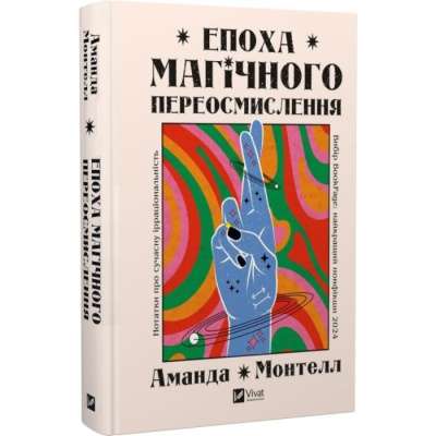 Фото - Епоха магічного переосмислення. Нотатки про сучасну ірраціональність