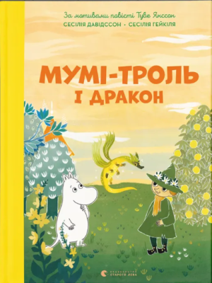 Фото - Мумі-троль і дракон