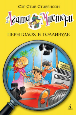 Фото - Агата Мистери. Кн. 9. Переполох в Голливуде