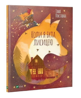 Фото - Коли я була лисицею