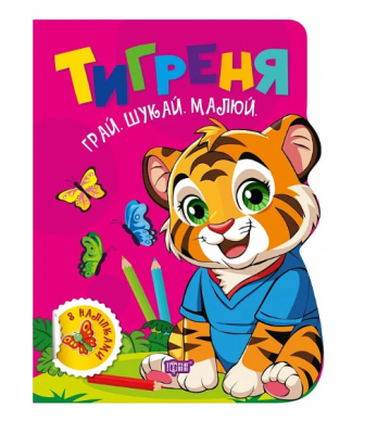 Фото - Грай. Шукай. Малюй. Тигреня