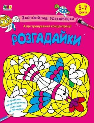 Фото - Заспокійливі розфарбовки. Розгадайки (у)