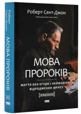 Фото - Мова пророків. Життя Бен-Єгуди та неймовірне відродження івриту