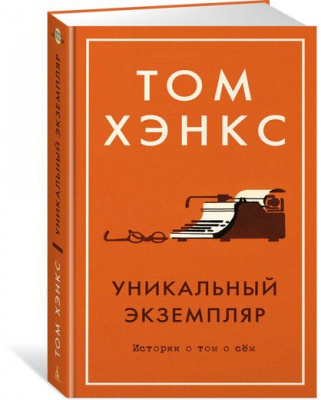 Фото - Уникальный экземпляр. Истории о том о сём