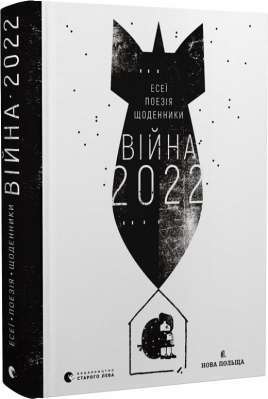 Фото - Війна 2022. Щоденники, есеї, поезія