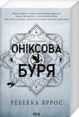 Оніксова буря. Емпіреї. Книга 3. Ексклюзивне видання Фото - Оніксова буря. Емпіреї. Книга 3. Ексклюзивне видання
