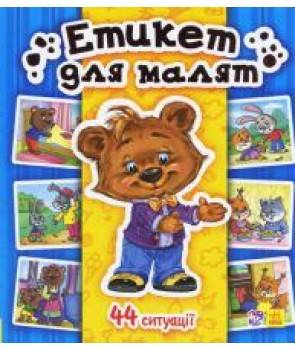 Фото - Енциклопедія в картинках: Етикет для малят
