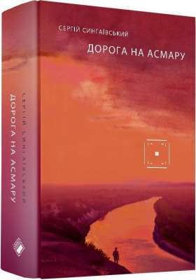Фото - Дорога на Асмару
