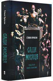 Фото - Сади місяця. Книга 1