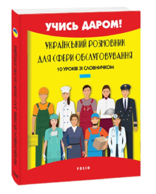 Фото - Український розмовник для сфери обслуговування. 10 уроків зі словничком