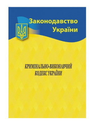 Фото - Кримінально-виконавчий кодекс України