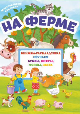Фото - Книжка-раскладушка с многоразовыми наклейками. На ферме (рос.)