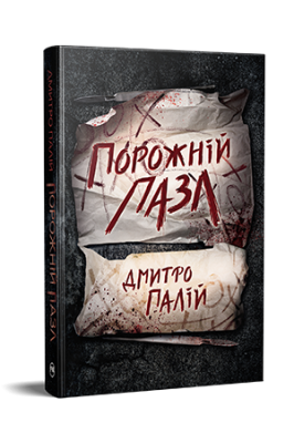 Фото - Порожній пазл. Книжка 1. Порожній пазл