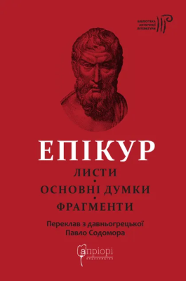 Фото - Епікур. Листи. Основні думки. Фрагменти