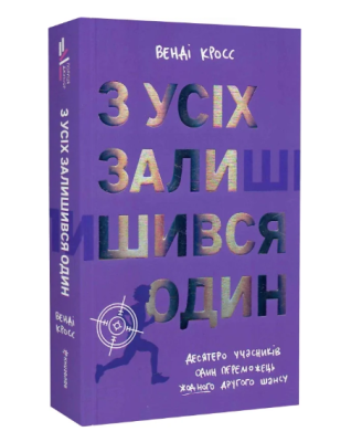 Фото - З усіх залишився один