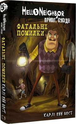 Фото - Привіт, сусіде. Книга 5. Фатальні помилки