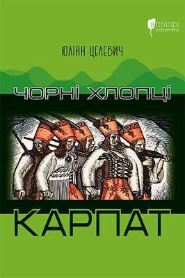 Фото - Чорні хлопці Карпат