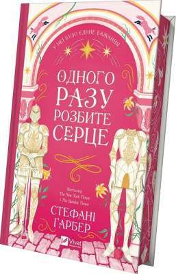 Фото - Одного разу розбите серце. Книга 1 (зі зрізом)