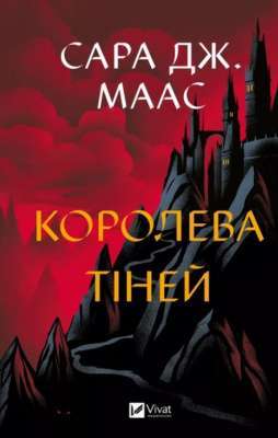 Фото - Королева тіней. Книга 4