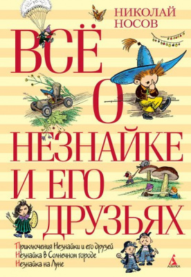Фото - Всё о Незнайке и его друзьях