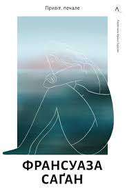 Фото - Привіт, печале (тверда обкладинка)