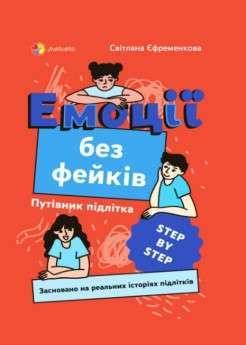 Фото - Емоції без фейків. Путівник підлітка STEP BY STEP