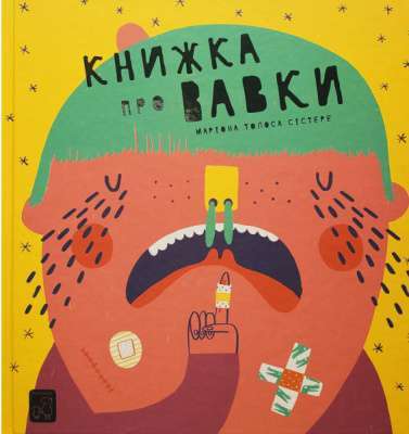 Фото - Книжка про вавки