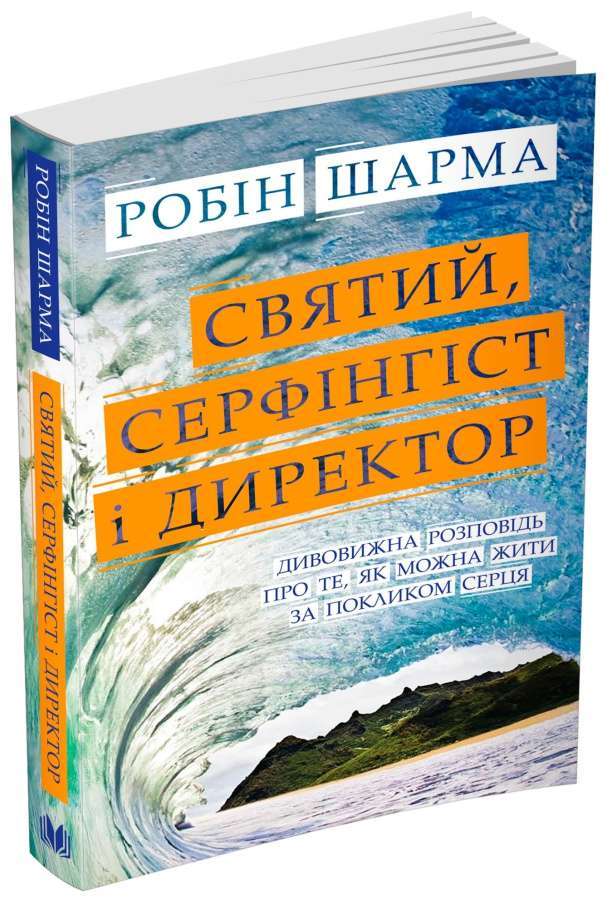 Фото - Святий, Cерфінгіст і Директор. Дивовижна розповідь про те, як можна жити за покликом серця