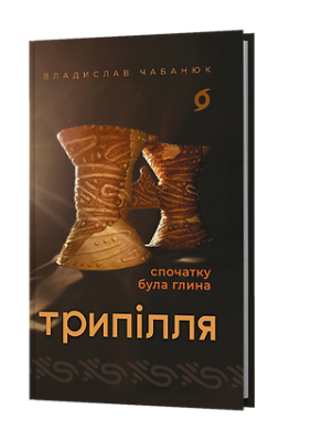 Фото - Трипілля. Спочатку була глина