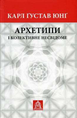 Фото - Архетипи і колективне несвідоме