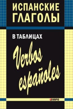 Фото - Забара Испанские глаголы в таблицах