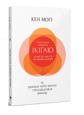 Фото - Маленька книжка ікіґай. Секрети щастя по-японському