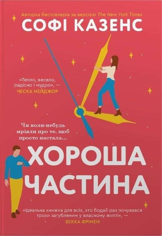 Хороша частина (Кращі часи?)