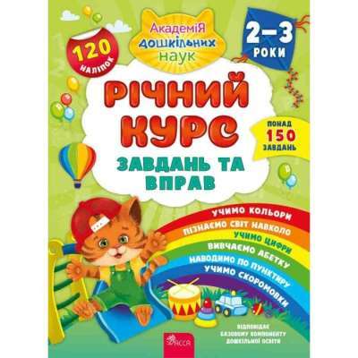 Фото - Річний курс завдань та вправ. 2-3 роки