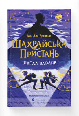 Фото - Шахрайська пристань. Школа злодіїв. Книга 1