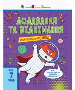 Фото - Енциклопедія-комікс : Енциклопедія-комікс. Додавання та віднімання
