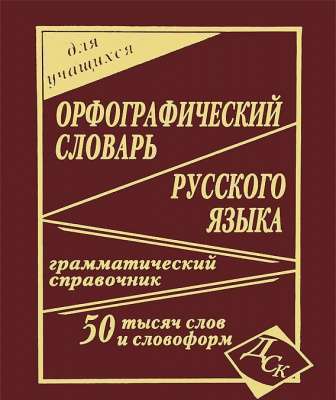 Фото - Орфографический словарь русского языка 50 тыс.